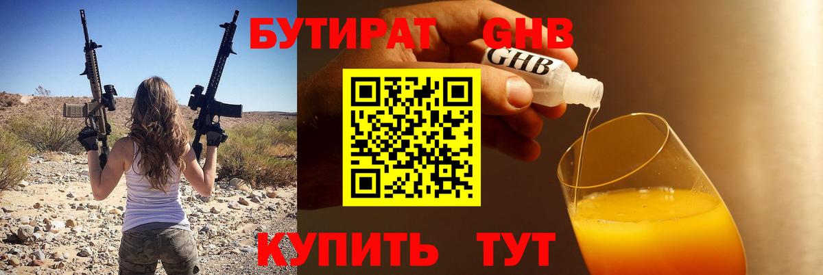 Бутират жидкий экстази  Вход с VPN  Гуково 