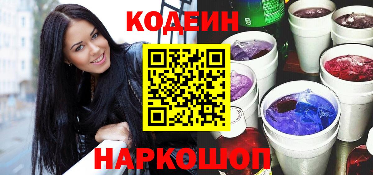Codein Purple Drank  Вход с VPN  Кодеин напиток Lean (лин)  Гуково 